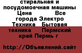 стиральная и посудомоечная машины › Цена ­ 8 000 - Все города Электро-Техника » Бытовая техника   . Пермский край,Пермь г.